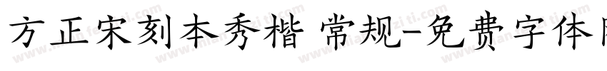 方正宋刻本秀楷 常规字体转换